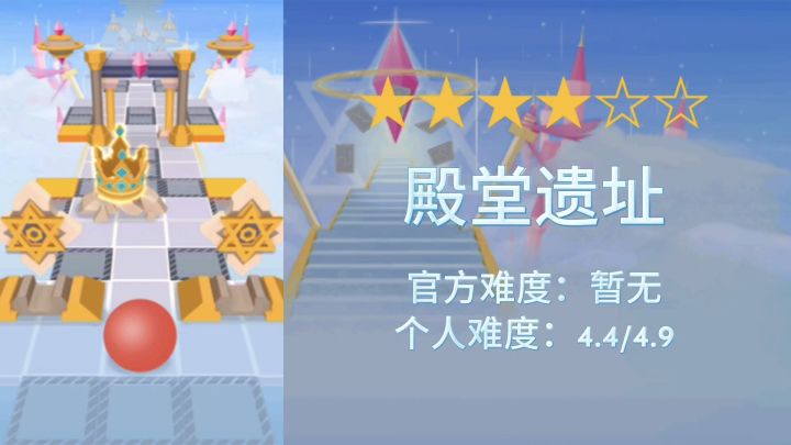 【官方/滚动的天空】四星-殿堂遗址-通关解析截图