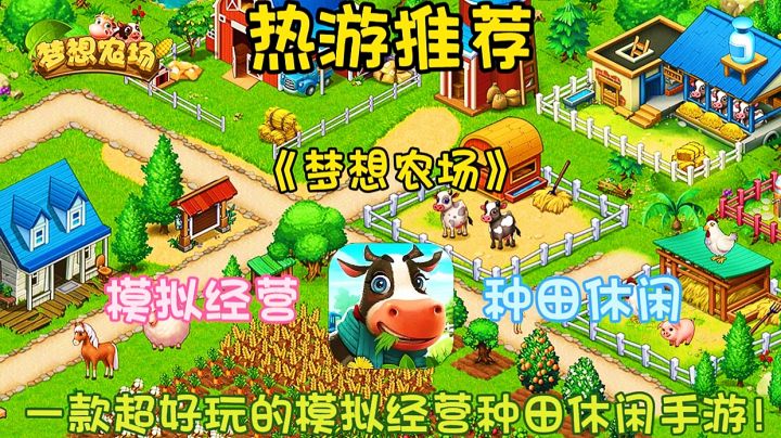 【热游推荐】梦想农场:一款超好玩的模拟经营种田休闲手游!截图