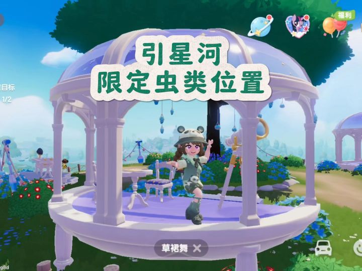 【心动小镇】引星河限定萤火虫位置截图