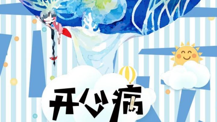 『滚动的天空/自制』这绝对是全站第一个用开心病做周年关的up主截图