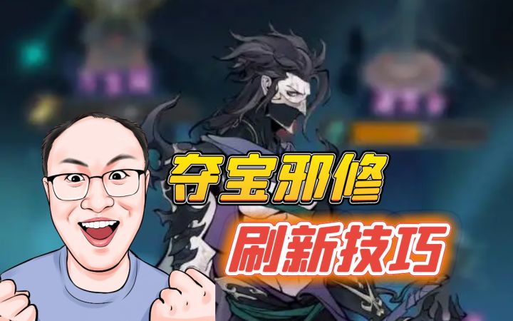 夺宝邪修刷新技巧截图
