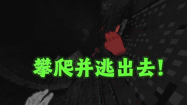 😱攀爬逃生，怪物追杀，惊险又刺激❗️截图