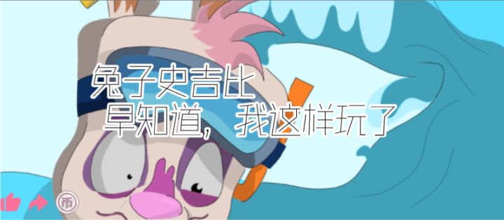 动物王者兔子史吉比·早知道我也这样玩！截图