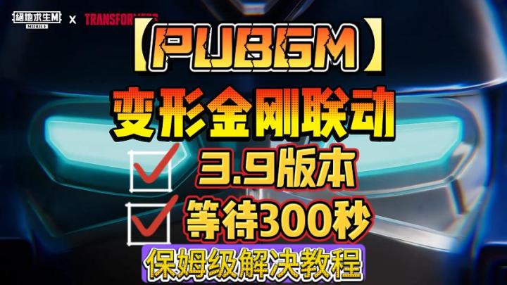 【PUBGM】怕不鸡最新3.9版本联动变形金刚!截图