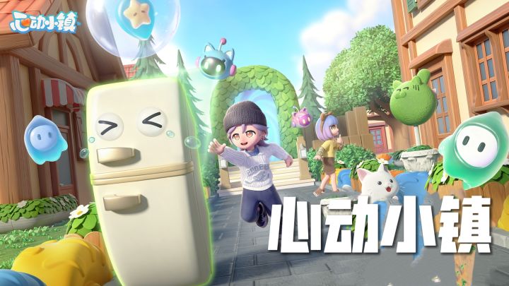 《心动小镇》 慢下来！在心动小镇邂逅所有美好截图