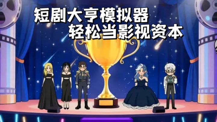 我要拍短剧:短剧大亨模拟器,轻松当影视资本截图