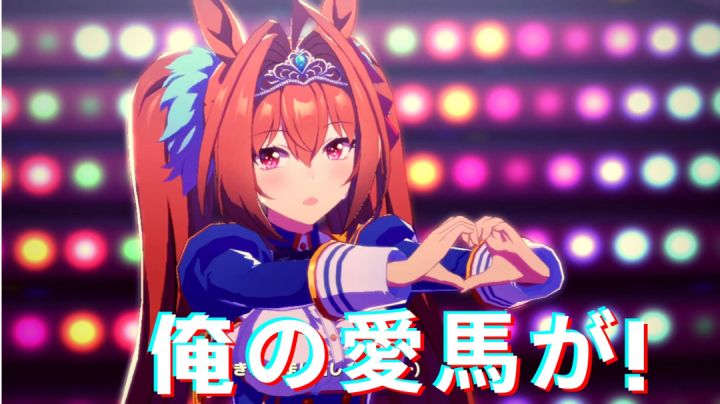 [赛马娘] 俺の愛馬が！截图