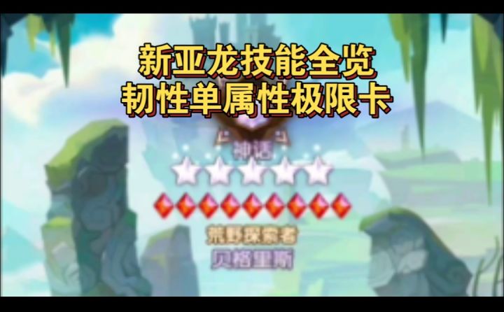 新亚龙技能全览截图