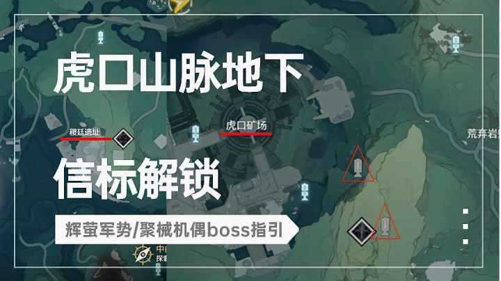 【鸣潮】虎口山脉地下传送信标解锁(辉萤军势/聚械机偶BOSS指引)截图