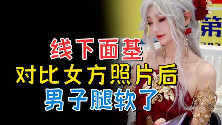 线下面基,男网友拿照片,在女的脸上对比了10分钟,直接腿软了截图