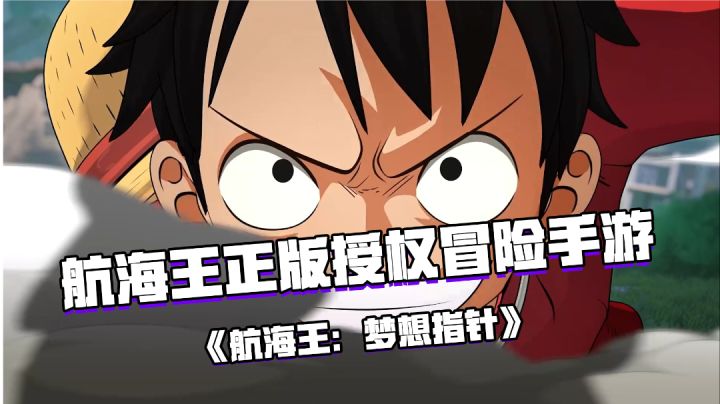 好游安利:航海王IP正版授权全新3D手游《航海王:梦想指针》截图