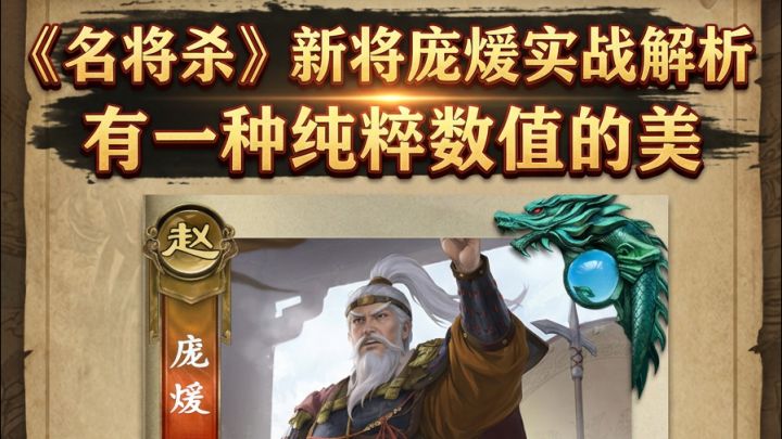 《名将杀》新武将庞煖实战解析,体现出一种纯粹数值的美截图