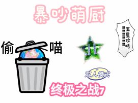 暴吵萌厨 终极之战7 双人模式五星攻略