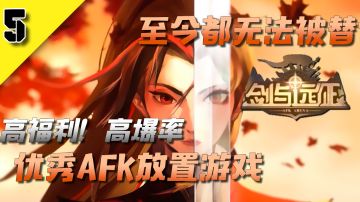 『2023年至今都无法被替代』优秀AFK放置游戏！曾一度在海外手游市场中爆火！#剑与远征国风庆典版本