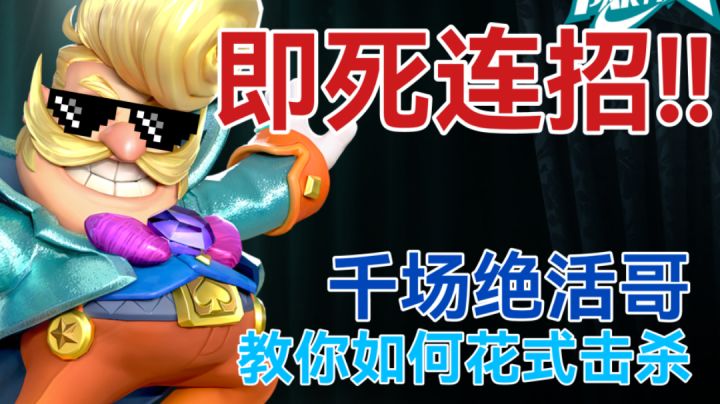 牛顿看了都摇头!! 反物理学的即死杀招!! 魔术师板外花式击杀集锦截图