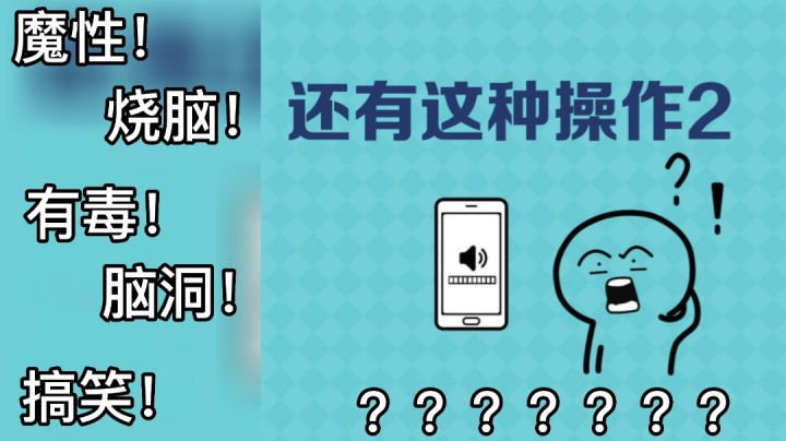 【还有这种操作2?!】“跳出思维的陷阱,一切都会变得简单!”——#意想不到的魔性游戏#截图