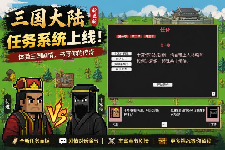 像素三国大陆新增任务剧情截图