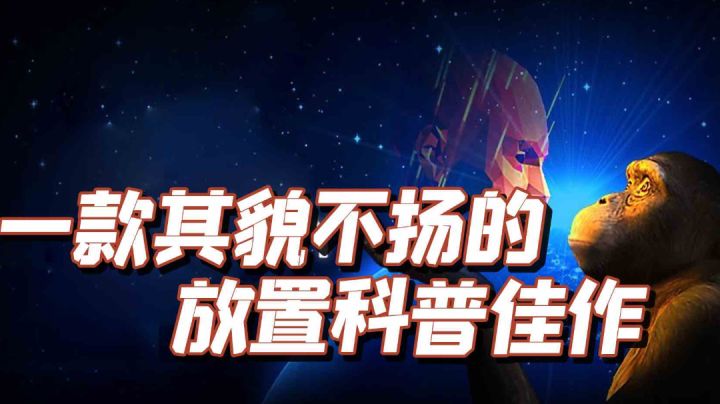 TOP10最佳放置休闲手游之,从细胞到奇点:进化永无止境(Cell to Singularity)#我的TOPONE游戏#截图