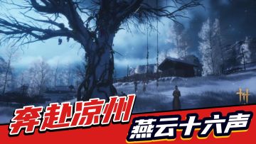 新剧情新BOSS新据点！《燕云十六声》凉州开放！