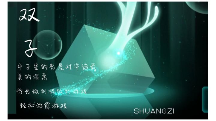 双子,将光做到极致的唯美治愈游戏。截图