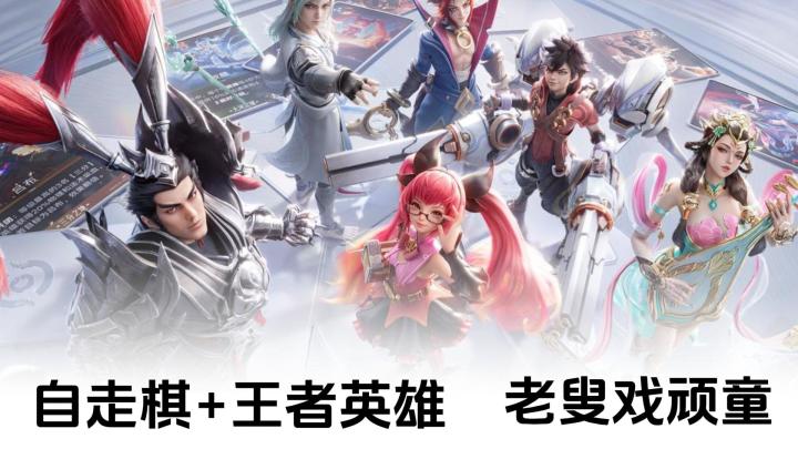 玩王者的来下《王者万象棋》，简直就是老叟戏顽童！截图