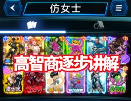 漫威终极逆转S17：仿女士！我逐步教你构筑术士卡组【顶级教学】