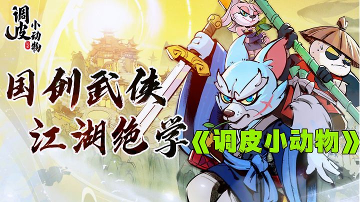 肉鸽国创武学完美融合,江湖绝学集大成的Q版小动物世界。截图