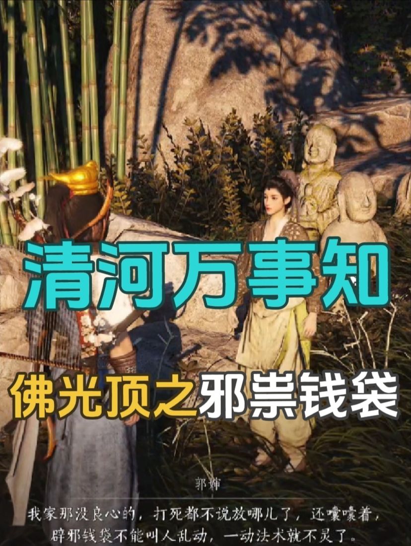 清河万事知：佛光顶之辟邪钱袋流程攻略截图