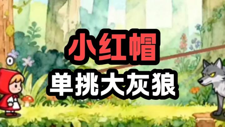 1v1,谁能赢?截图