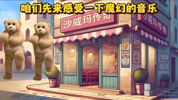 魔性音乐超上头！太洗脑了吧！