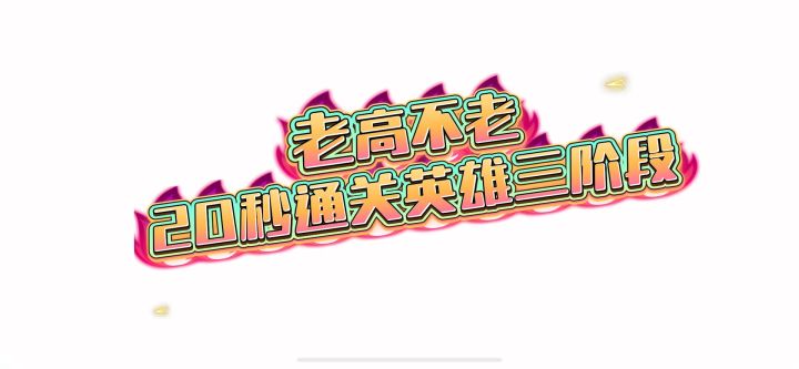 #街机三国 英雄团本3阶段,砍白菜教程截图