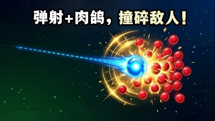 🔥利用物理碰撞+弹射,撞碎敌人❗截图