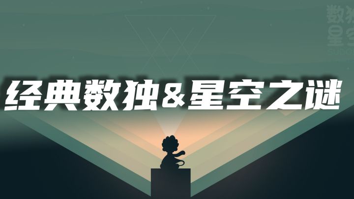 【数独星空】谁能拒绝蹲坑来一把数独呢?#新游观察局#截图