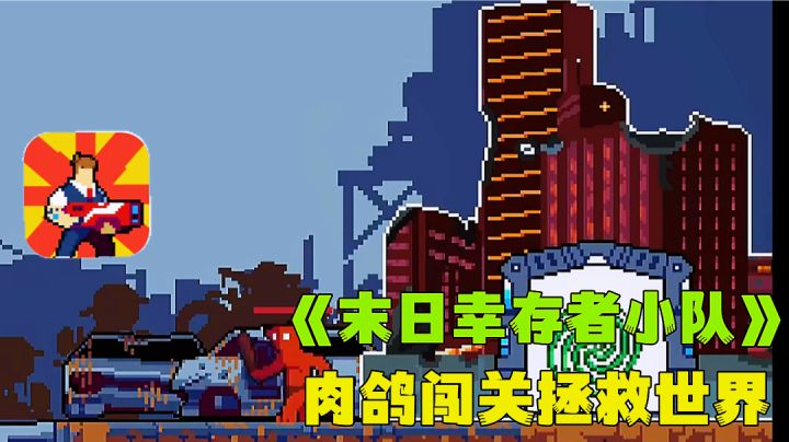 招募幸存者讨伐外星生物,肉鸽闯关拯救世界不一样的塔防游戏。截图