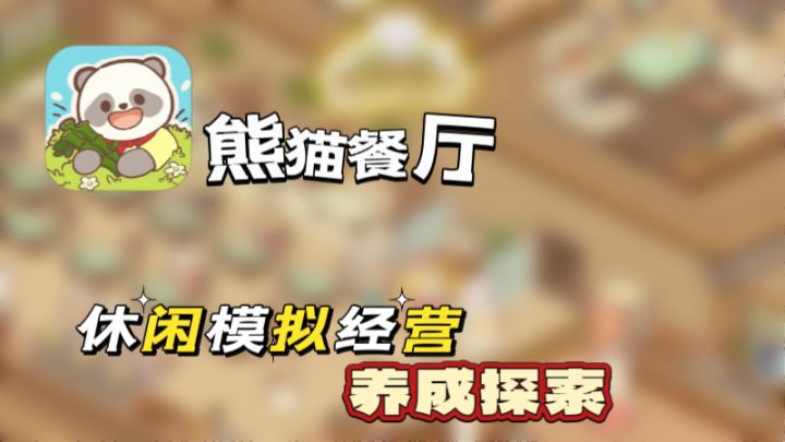 休闲轻松的模拟经营可爱治愈的游戏画风,还有熊猫餐厅的人生语录截图