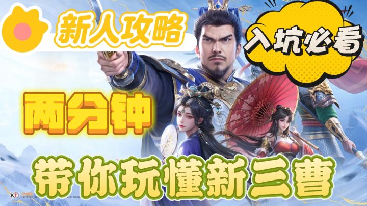入坑必看开局攻略，两分钟让你玩懂新三曹！截图