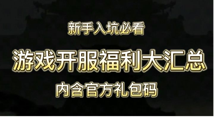 【新手必看】开服福利大汇总!截图