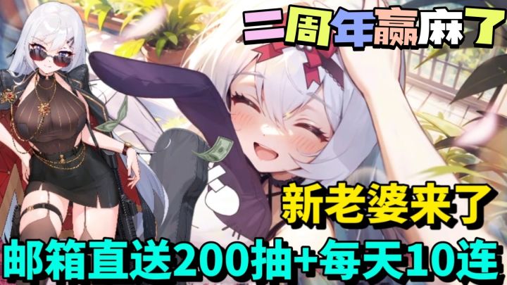 二游福利新标杆：邮箱直送200抽+每天10连，新老婆亚莉莉直接白给截图