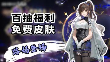 😍路妈登场 + 400 抽 + 绘梨衣+联动皮肤免费送