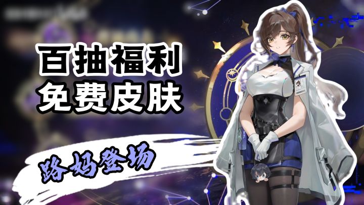 😍路妈登场 + 400 抽 + 绘梨衣+联动皮肤免费送截图