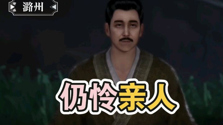 【不良人3】潞州轶事-仍怜亲人（需要名声76级）#不良人3攻略#截图