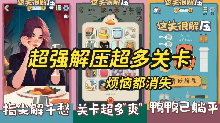 这关很解压,不!是超级解压~你能一站到底吗?快来试试吧~截图