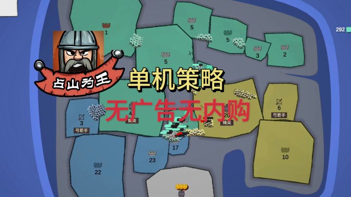 8.9分单机策略攻城游戏，无广告，无内购!抢占地盘，爽!截图