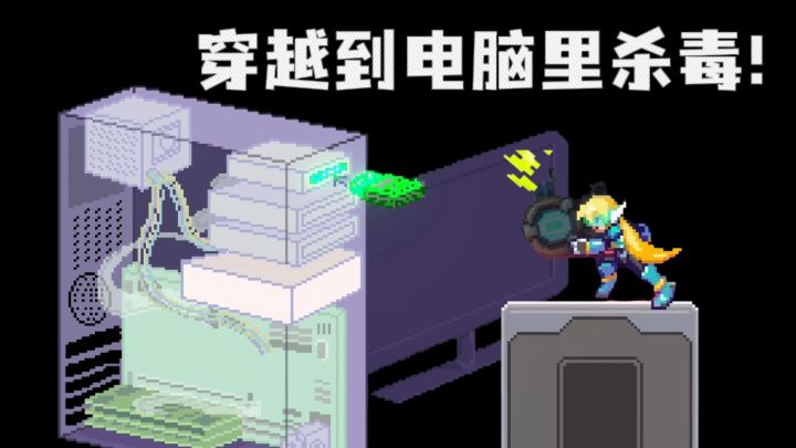 什么❓穿越到电脑里清理“病毒”❗截图