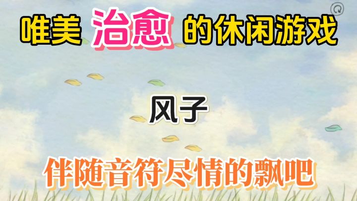 风子:治愈系音符游戏,简单漂浮却能发出治愈的声音截图