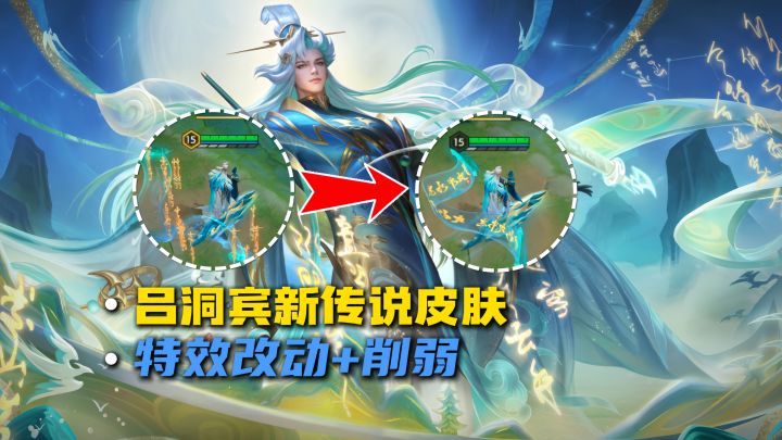 吕洞宾新传说皮肤，特效被优化改动截图