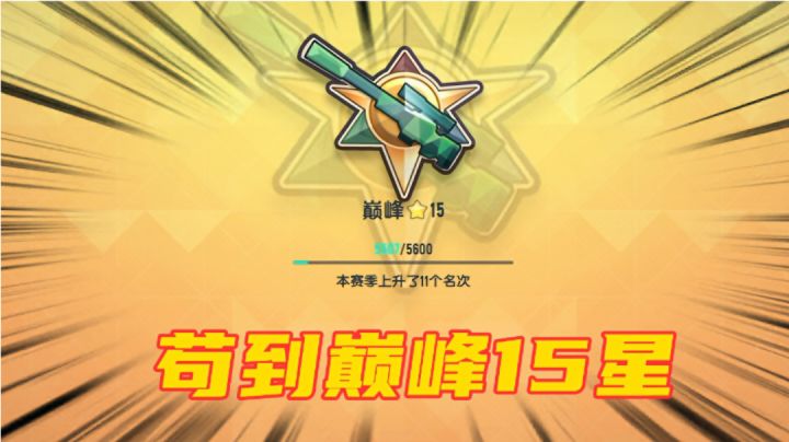 香肠派对:苟分仔决赛苟分，不如毒圈抗毒#独家游戏分享官##tap#截图