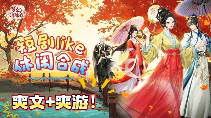 颠覆我对合成游戏的想象!短剧like+大女主剧情,越玩越上头!截图