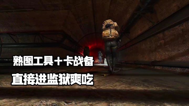 三角洲监狱熟图工具，搭配卡战备直接得吃截图