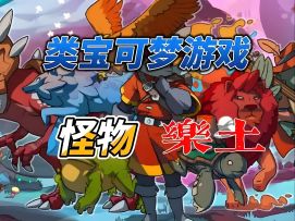 在怪物乐土当“显眼包”：从菜鸟到BOSS的整活攻略